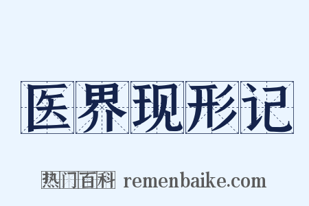 医界现形记是什么意思的图片